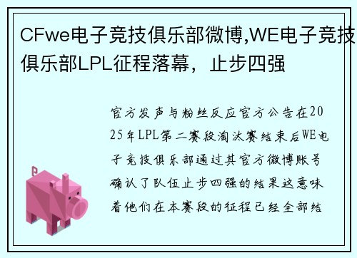 CFwe电子竞技俱乐部微博,WE电子竞技俱乐部LPL征程落幕，止步四强