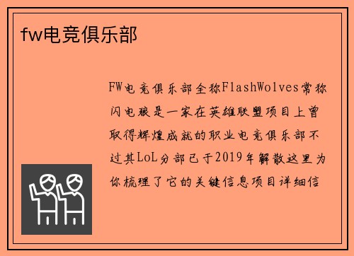 fw电竞俱乐部