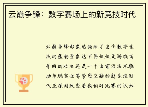 云巅争锋：数字赛场上的新竞技时代