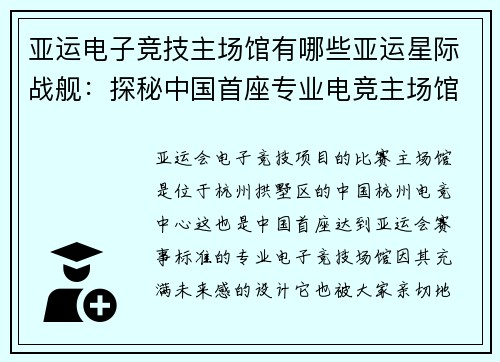 亚运电子竞技主场馆有哪些亚运星际战舰：探秘中国首座专业电竞主场馆