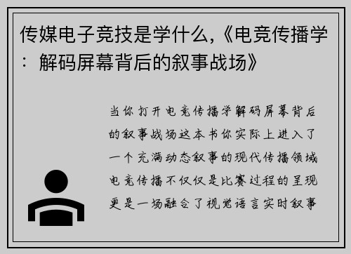 传媒电子竞技是学什么,《电竞传播学：解码屏幕背后的叙事战场》